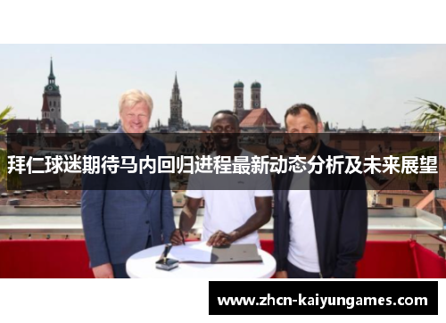 拜仁球迷期待马内回归进程最新动态分析及未来展望 拜仁球迷期待马内回归进程最新动态分析及未来展望