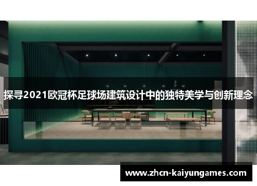 探寻2021欧冠杯足球场建筑设计中的独特美学与创新理念