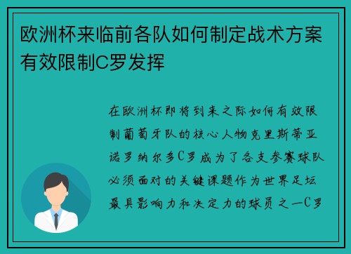 欧洲杯来临前各队如何制定战术方案有效限制C罗发挥 欧洲杯来临前各队如何制定战术方案有效限制C罗发挥