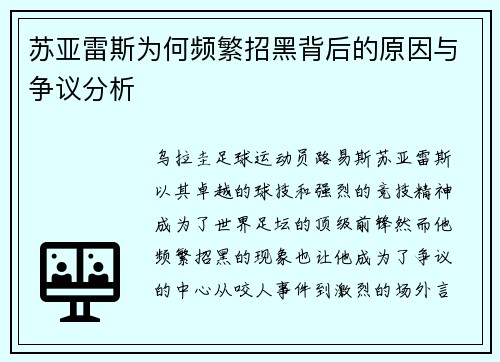 苏亚雷斯为何频繁招黑背后的原因与争议分析