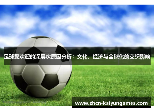 足球受欢迎的深层次原因分析：文化、经济与全球化的交织影响
