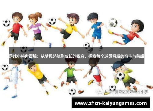 足球小将世青篇：从梦想起航到成长的蜕变，探索每个球员背后的奋斗与荣耀