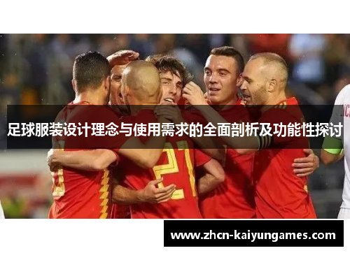 足球服装设计理念与使用需求的全面剖析及功能性探讨