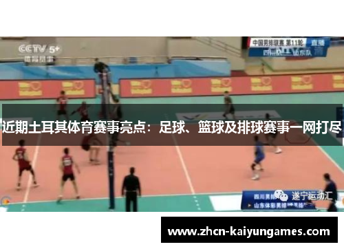 近期土耳其体育赛事亮点:足球、篮球及排球赛事一网打尽 近期土耳其体育赛事亮点:足球、篮球及排球赛事一网打尽