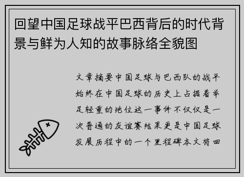 回望中国足球战平巴西背后的时代背景与鲜为人知的故事脉络全貌图