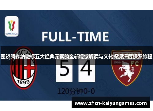 围绕阿森纳徽标五大经典元素的全新视觉解读与文化探源深度探索旅程 围绕阿森纳徽标五大经典元素的全新视觉解读与文化探源深度探索旅程