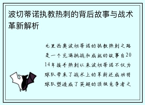 波切蒂诺执教热刺的背后故事与战术革新解析 波切蒂诺执教热刺的背后故事与战术革新解析
