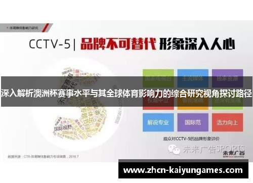 深入解析澳洲杯赛事水平与其全球体育影响力的综合研究视角探讨路径 深入解析澳洲杯赛事水平与其全球体育影响力的综合研究视角探讨路径