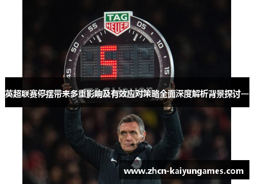 英超联赛停摆带来多重影响及有效应对策略全面深度解析背景探讨一
