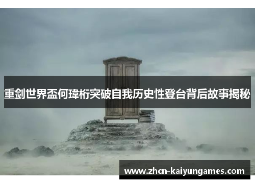 重剑世界盃何瑋桁突破自我历史性登台背后故事揭秘 重剑世界盃何瑋桁突破自我历史性登台背后故事揭秘