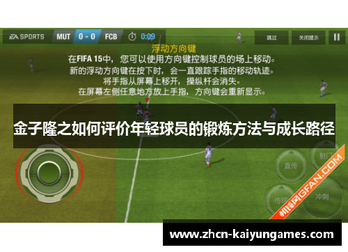 金子隆之如何评价年轻球员的锻炼方法与成长路径 金子隆之如何评价年轻球员的锻炼方法与成长路径
