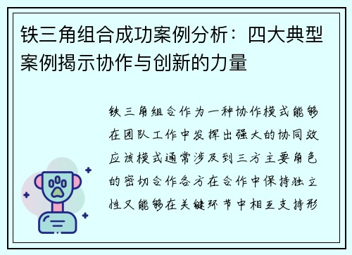 铁三角组合成功案例分析：四大典型案例揭示协作与创新的力量