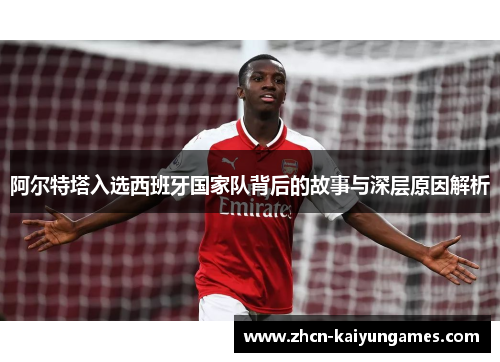 阿尔特塔入选西班牙国家队背后的故事与深层原因解析