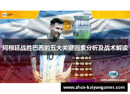 阿根廷战胜巴西的五大关键因素分析及战术解读