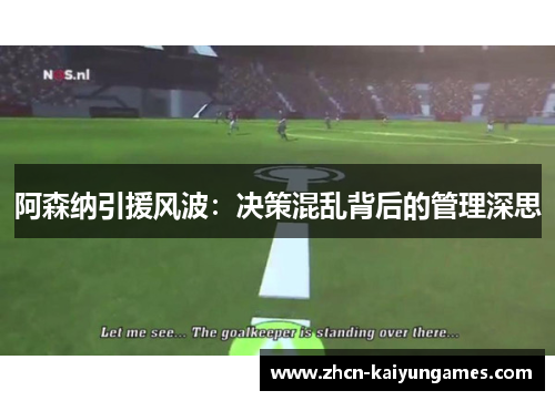 阿森纳引援风波：决策混乱背后的管理深思