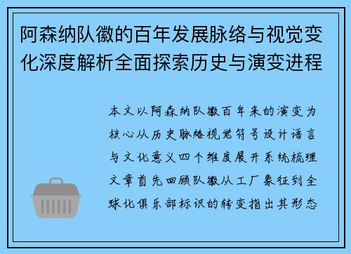 阿森纳队徽的百年发展脉络与视觉变化深度解析全面探索历史与演变进程