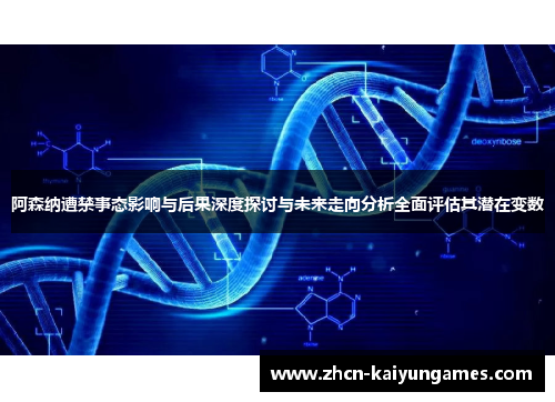 阿森纳遭禁事态影响与后果深度探讨与未来走向分析全面评估其潜在变数