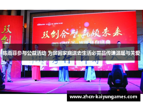 陈雨菲参与公益活动 为贫困家庭送去生活必需品传递温暖与关爱