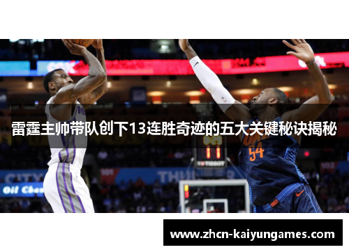 雷霆主帅带队创下13连胜奇迹的五大关键秘诀揭秘