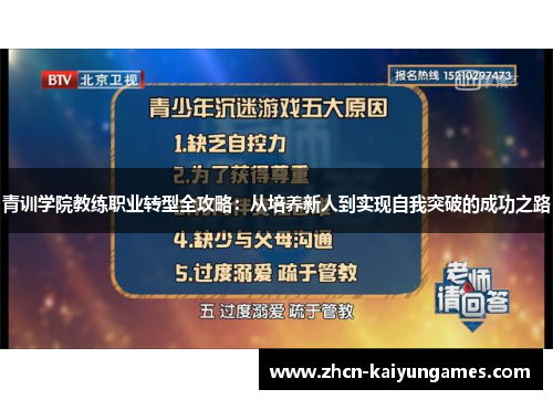 青训学院教练职业转型全攻略：从培养新人到实现自我突破的成功之路