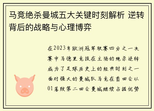 马竞绝杀曼城五大关键时刻解析 逆转背后的战略与心理博弈