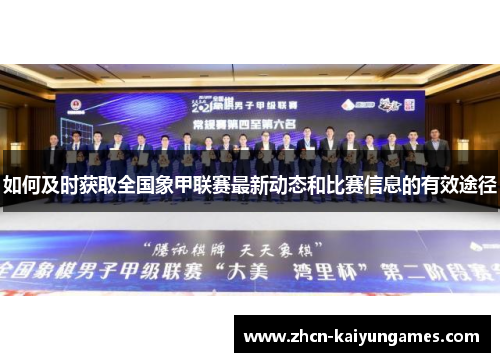 如何及时获取全国象甲联赛最新动态和比赛信息的有效途径