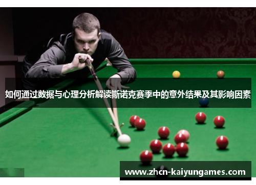 如何通过数据与心理分析解读斯诺克赛季中的意外结果及其影响因素