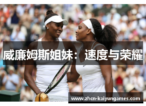 威廉姆斯姐妹：速度与荣耀