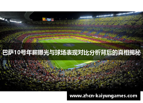 巴萨10号年薪曝光与球场表现对比分析背后的真相揭秘