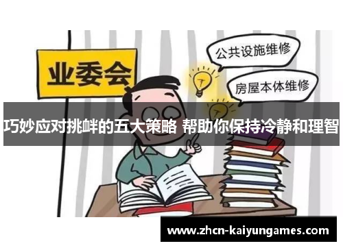 巧妙应对挑衅的五大策略 帮助你保持冷静和理智 巧妙应对挑衅的五大策略 帮助你保持冷静和理智