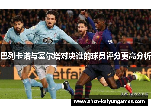巴列卡诺与塞尔塔对决谁的球员评分更高分析 巴列卡诺与塞尔塔对决谁的球员评分更高分析