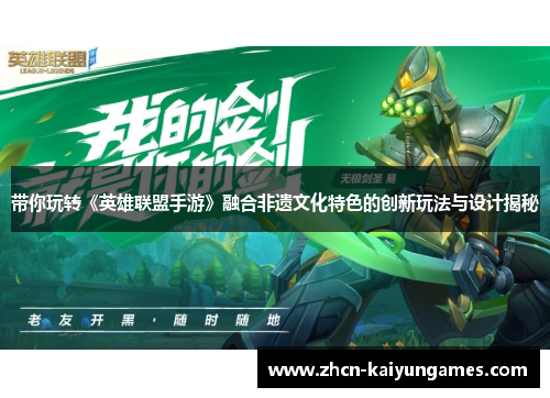 带你玩转《英雄联盟手游》融合非遗文化特色的创新玩法与设计揭秘