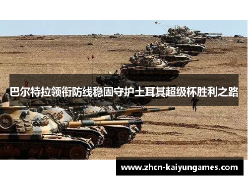 巴尔特拉领衔防线稳固守护土耳其超级杯胜利之路