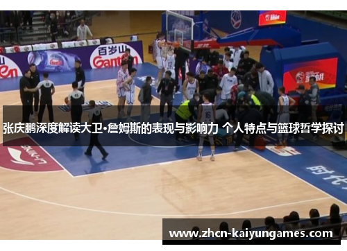 张庆鹏深度解读大卫·詹姆斯的表现与影响力 个人特点与篮球哲学探讨