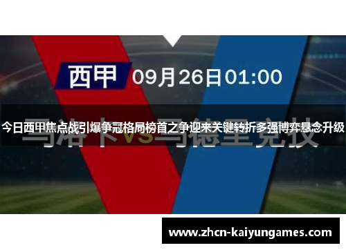 今日西甲焦点战引爆争冠格局榜首之争迎来关键转折多强博弈悬念升级