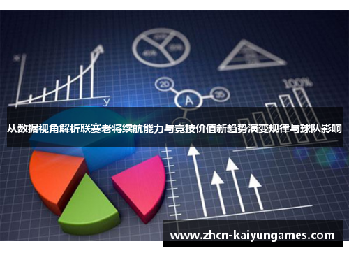 从数据视角解析联赛老将续航能力与竞技价值新趋势演变规律与球队影响