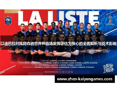 以迪巴拉对阵阿森纳世界杯临场发挥评估为核心的全面解析与战术影响