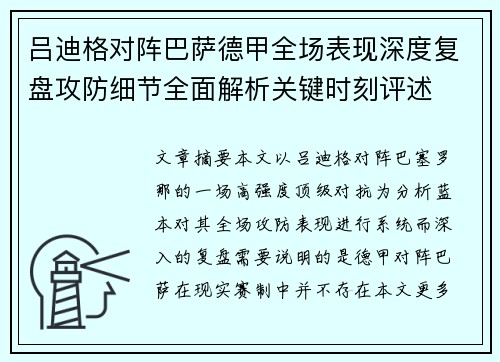 吕迪格对阵巴萨德甲全场表现深度复盘攻防细节全面解析关键时刻评述