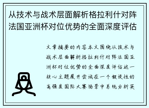 从技术与战术层面解析格拉利什对阵法国亚洲杯对位优势的全面深度评估 从技术与战术层面解析格拉利什对阵法国亚洲杯对位优势的全面深度评估
