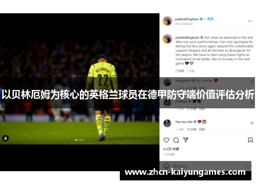 以贝林厄姆为核心的英格兰球员在德甲防守端价值评估分析 以贝林厄姆为核心的英格兰球员在德甲防守端价值评估分析