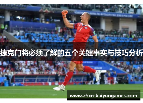 捷克门将必须了解的五个关键事实与技巧分析