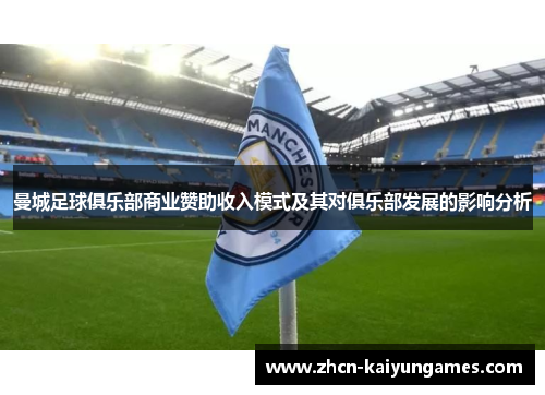 曼城足球俱乐部商业赞助收入模式及其对俱乐部发展的影响分析