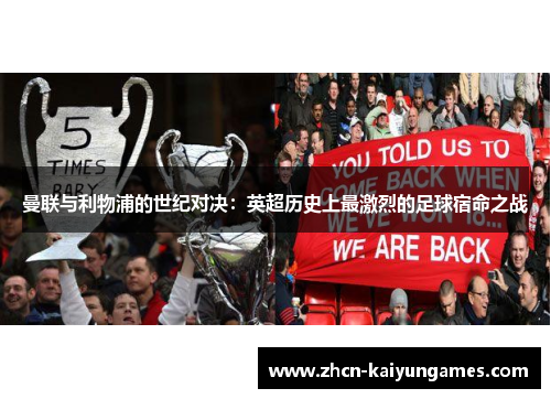 曼联与利物浦的世纪对决:英超历史上最激烈的足球宿命之战 曼联与利物浦的世纪对决:英超历史上最激烈的足球宿命之战