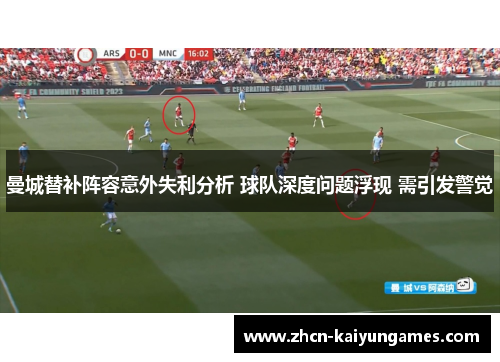 曼城替补阵容意外失利分析 球队深度问题浮现 需引发警觉 曼城替补阵容意外失利分析 球队深度问题浮现 需引发警觉