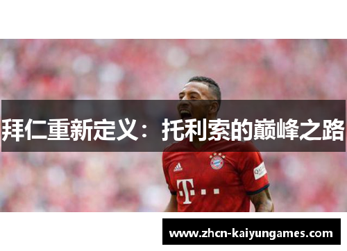 拜仁重新定义:托利索的巅峰之路 拜仁重新定义:托利索的巅峰之路