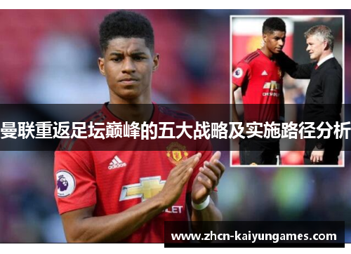 曼联重返足坛巅峰的五大战略及实施路径分析
