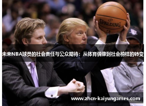 未来NBA球员的社会责任与公众期待：从体育偶像到社会榜样的转变