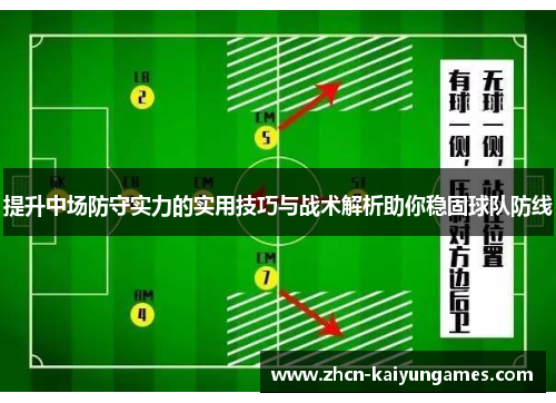 提升中场防守实力的实用技巧与战术解析助你稳固球队防线