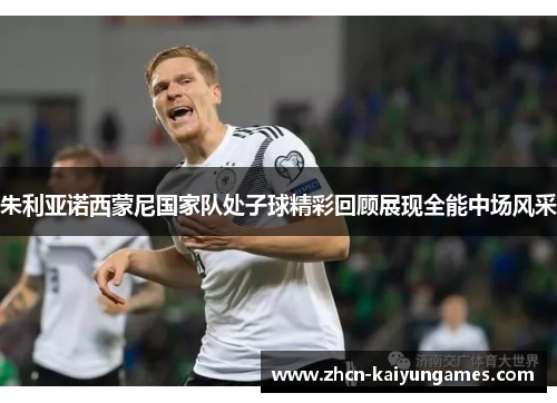 朱利亚诺西蒙尼国家队处子球精彩回顾展现全能中场风采