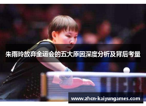 朱雨玲放弃全运会的五大原因深度分析及背后考量